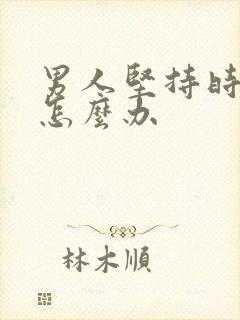 男人坚持时间短怎么办