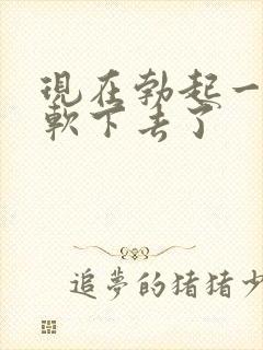 现在勃起一会就软下去了