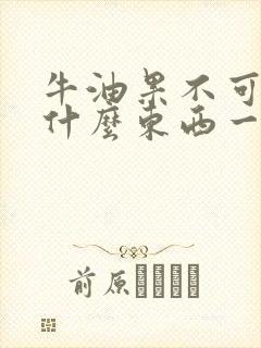 牛油果不可以和什么东西一起吃