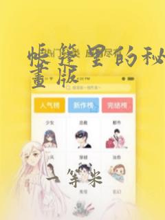 帐篷里的秘密漫画版