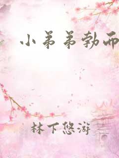 小弟弟勃而不坚