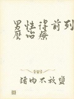 男性得前列腺怎么治疗