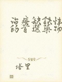 治疗缺铁性贫血的首选药物