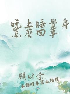 晚上睡觉身体痒怎么回事