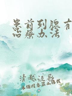 患前列腺有肥大治疗办法