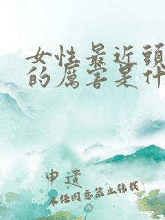 女性最近头发掉的厉害是什么原因