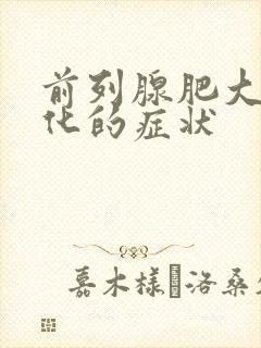 前列腺肥大伴钙化的症状