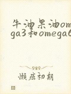 牛油果油omega3和omega6的比例