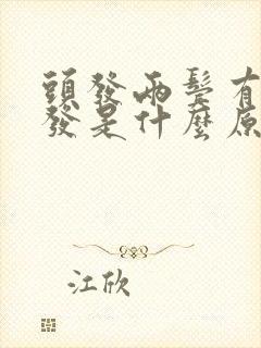 头发两鬓有白头发是什么原因