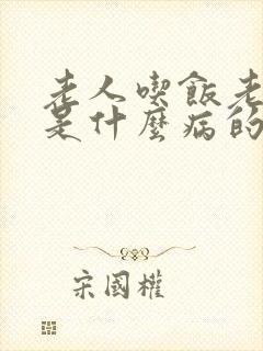 老人吃饭老打嗝是什么病的前兆