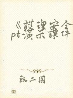 《护理安全》ppt演示课件