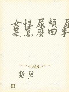 女性尿频 尿急是怎么回事