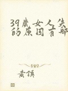 39岁女人失眠的原因有哪些