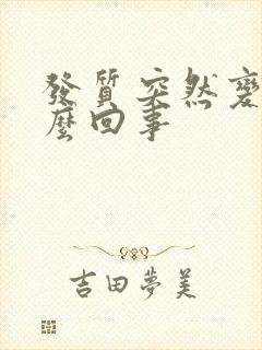 发质突然变软怎么回事