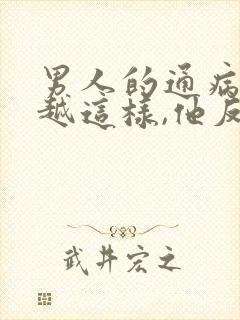 男人的通病,你越这样,他反而越爱你