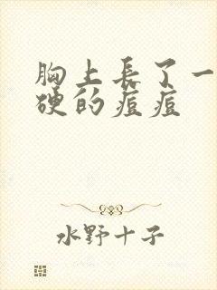 胸上长了一颗硬硬的痘痘