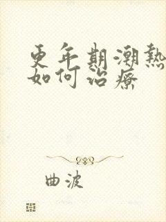 更年期潮热盗汗如何治疗