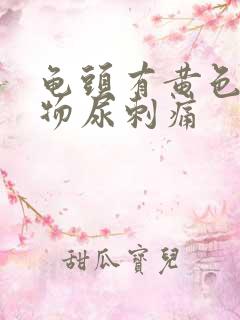 龟头有黄色分泌物尿刺痛