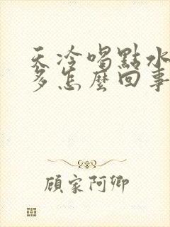 天冷喝点水就尿多怎么回事