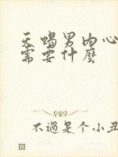 天蝎男内心深处需要什么