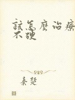 该怎么治疗勃而不硬