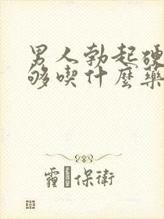 男人勃起硬度不够吃什么药调理?