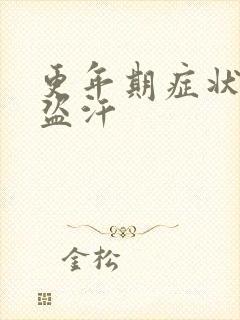 更年期症状潮热盗汗