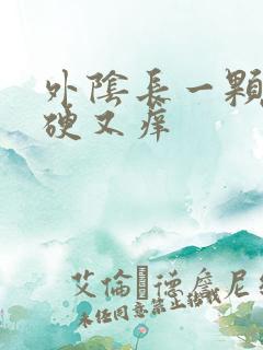 外阴长一颗痘痘硬又痒