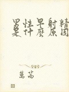 男性早射精液少是什么原因