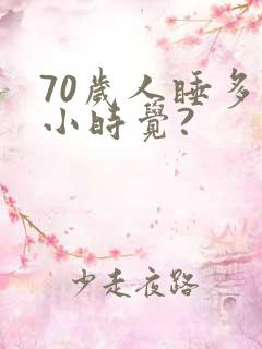 70岁人睡多少小时觉?