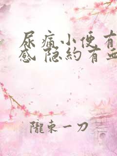 尿痛小便有刺痛感 隐约有血