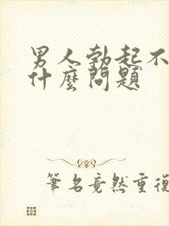 男人勃起不坚是什么问题