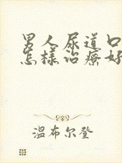 男人尿道口流脓怎样治疗好