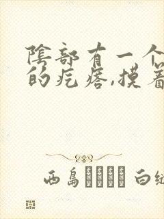 阴部有一个硬硬的疙瘩,摸着有点疼