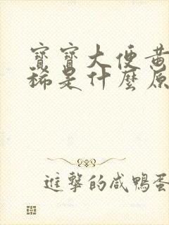 宝宝大便黄色拉稀是什么原因