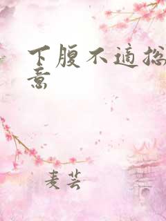 下腹不适总有尿意