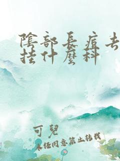 阴部长痘去医院挂什么科