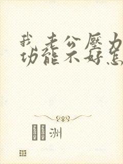 我老公压力大性功能不好怎么办