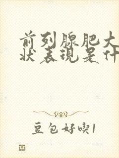 前列腺肥大的症状表现是什么