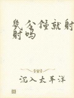 几分钟就射是早射吗