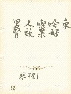 男人吃啥东西补肾效果好