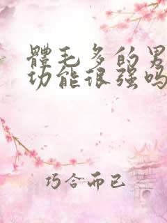 体毛多的男人性功能很强吗