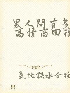 男人问有多爱他 高情商回复