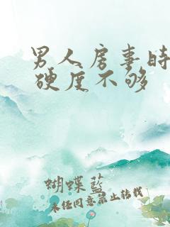 男人房事时间短 硬度不够