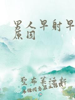 男人早射早射的原因