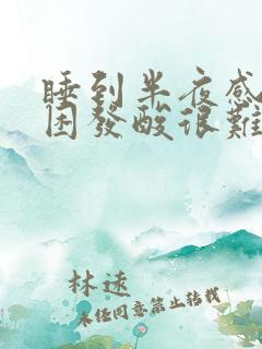 睡到半夜感觉腿困发酸很难受