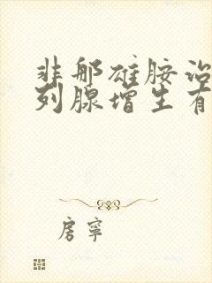 非那雄胺治疗前列腺增生有效吗