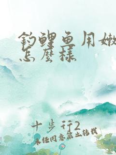 钓鲤鱼用嫩玉米怎么样