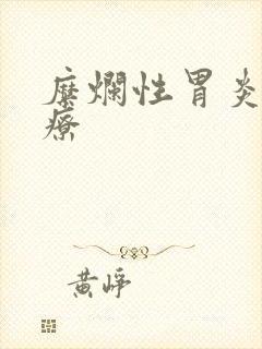 糜烂性胃炎 治疗