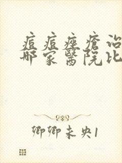 痘痘痤疮治疗去哪家医院比较好